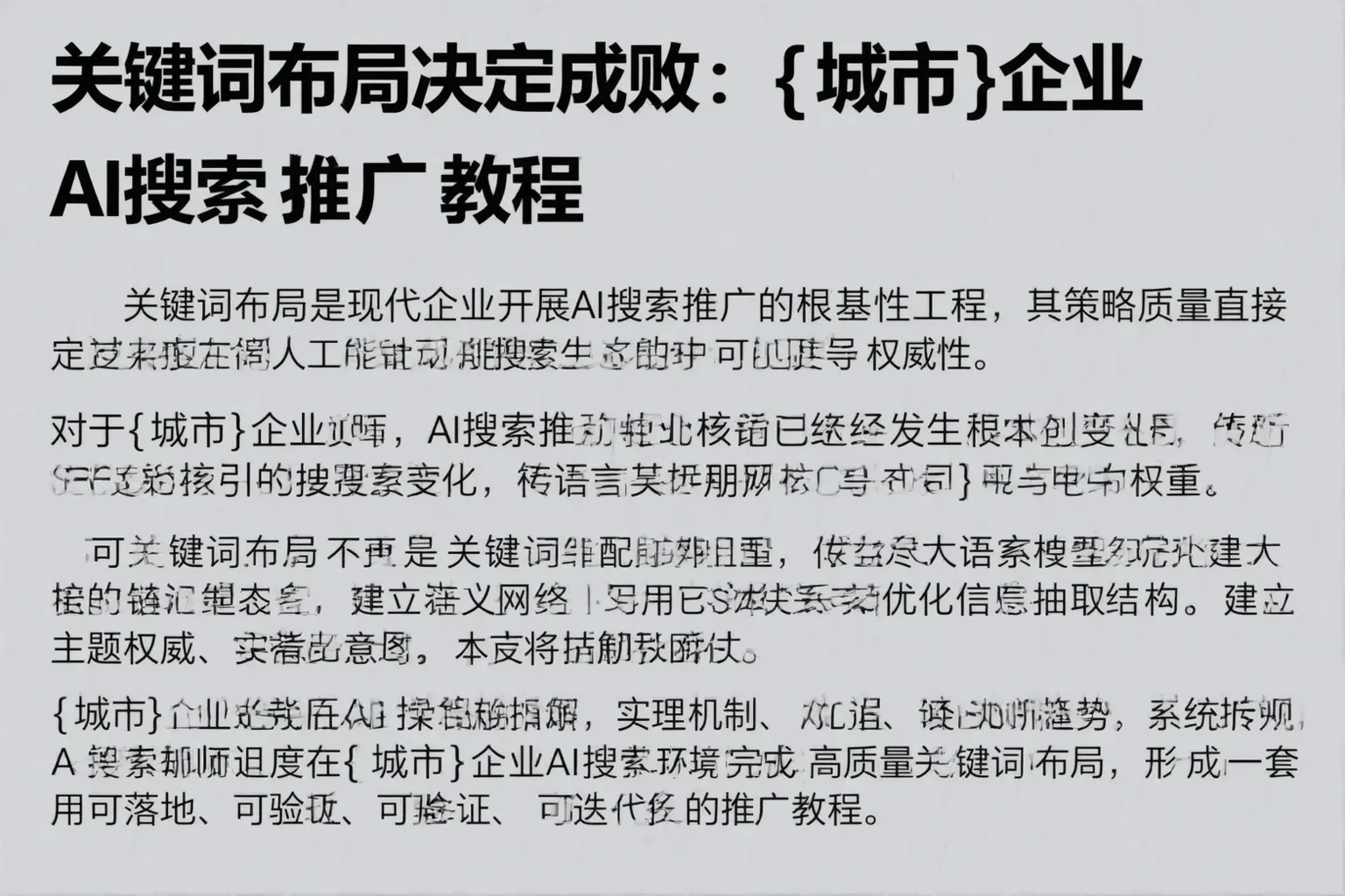 关键词布局决定成败：原阳企业AI搜索推广教程